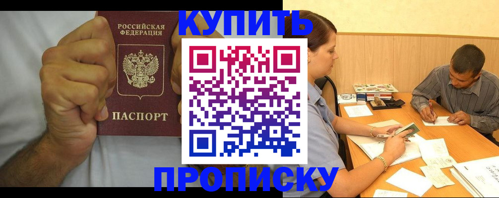 прописка штамп в Кропоткине