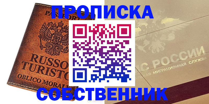 прописка регистрация в Кропоткине